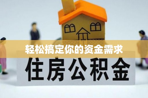 宁化轻松搞定你的资金需求