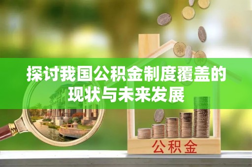 宁化探讨我国公积金制度覆盖的现状与未来发展