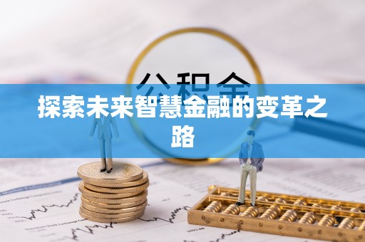 宁化探索未来智慧金融的变革之路