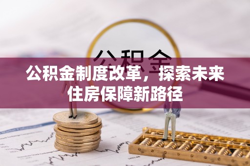 宁化公积金制度改革，探索未来住房保障新路径