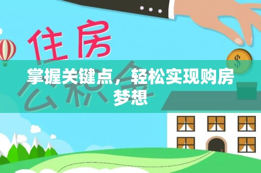宁化掌握关键点，轻松实现购房梦想