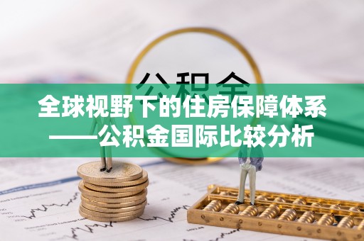 宁化全球视野下的住房保障体系——公积金国际比较分析