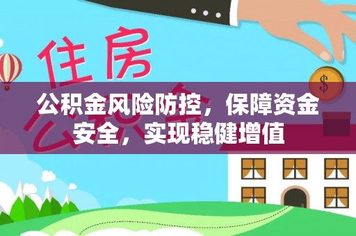 宁化公积金风险防控，保障资金安全，实现稳健增值