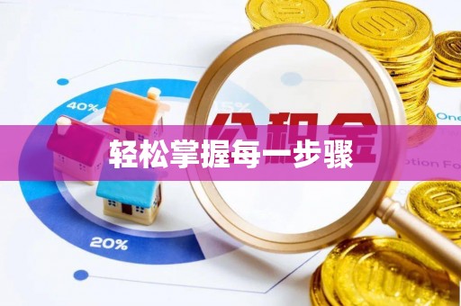 宁化轻松掌握每一步骤