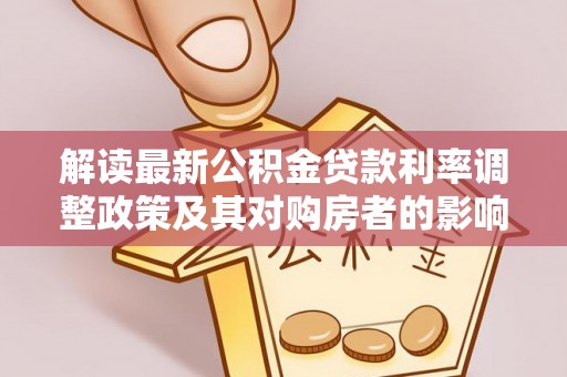 宁化解读最新公积金贷款利率调整政策及其对购房者的影响