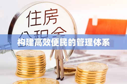 宁化构建高效便民的管理体系