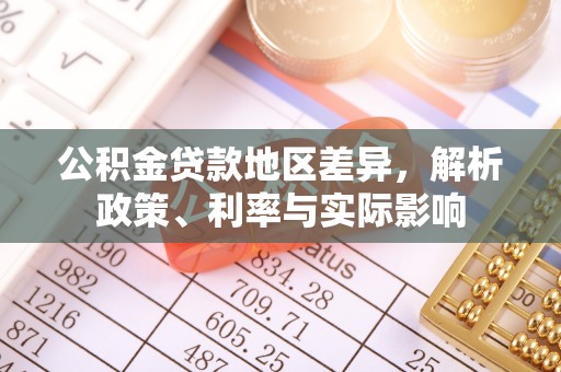 宁化公积金贷款地区差异，解析政策、利率与实际影响