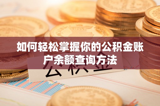 宁化如何轻松掌握你的公积金账户余额查询方法