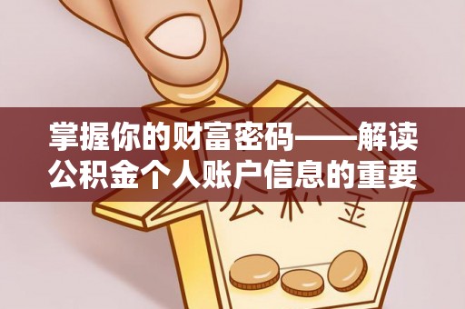 宁化掌握你的财富密码——解读公积金个人账户信息的重要性