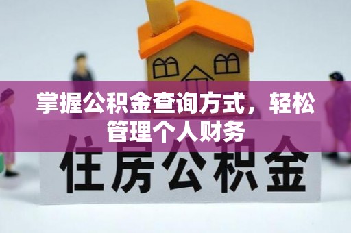宁化掌握公积金查询方式，轻松管理个人财务