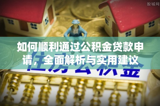 宁化如何顺利通过公积金贷款申请，全面解析与实用建议