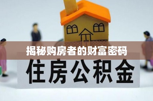 宁化揭秘购房者的财富密码
