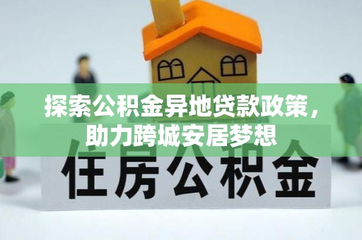 宁化探索公积金异地贷款政策，助力跨城安居梦想