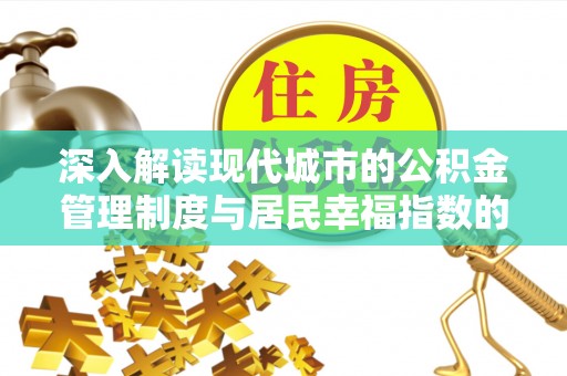 宁化深入解读现代城市的公积金管理制度与居民幸福指数的关联