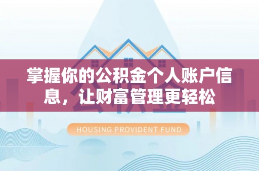 宁化掌握你的公积金个人账户信息，让财富管理更轻松