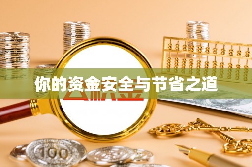 宁化你的资金安全与节省之道