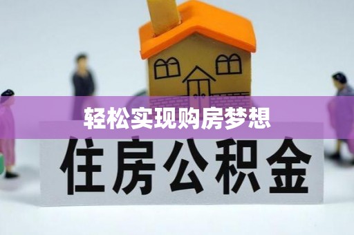 宁化轻松实现购房梦想