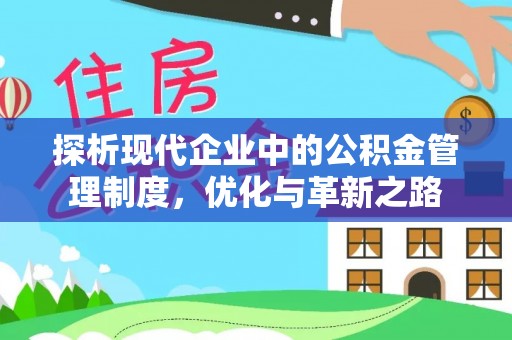 宁化探析现代企业中的公积金管理制度，优化与革新之路