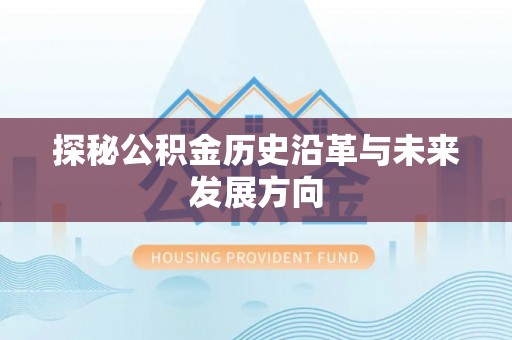 宁化探秘公积金历史沿革与未来发展方向