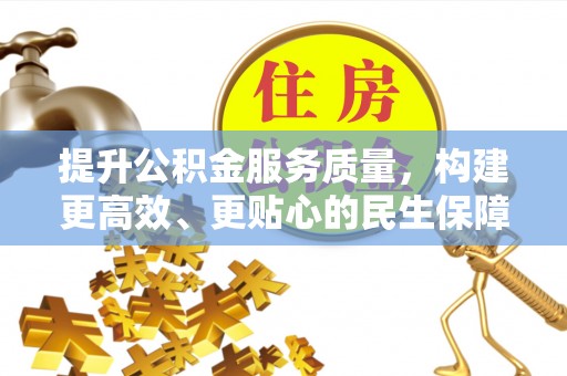宁化提升公积金服务质量，构建更高效、更贴心的民生保障体系