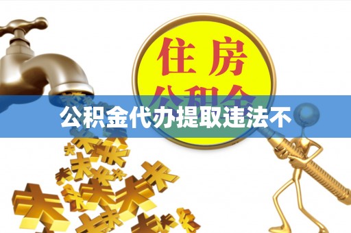 宁化公积金代办提取违法不