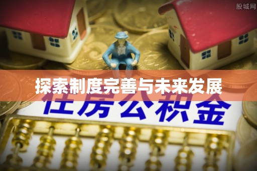 宁化探索制度完善与未来发展
