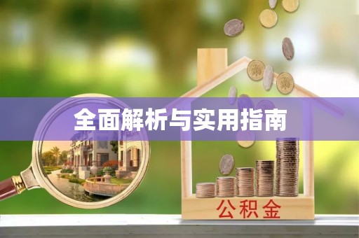 宁化全面解析与实用指南