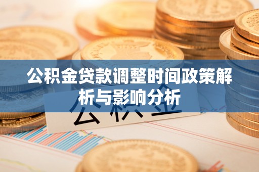 宁化公积金贷款调整时间政策解析与影响分析