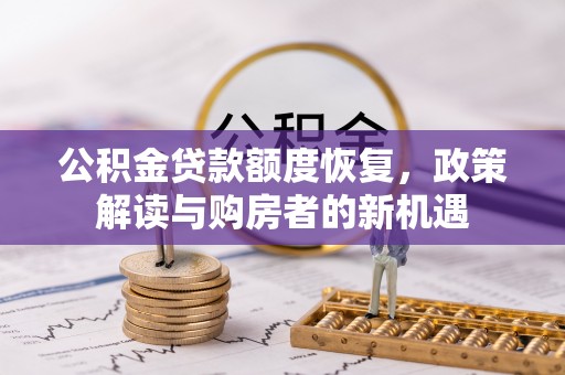 宁化公积金贷款额度恢复，政策解读与购房者的新机遇