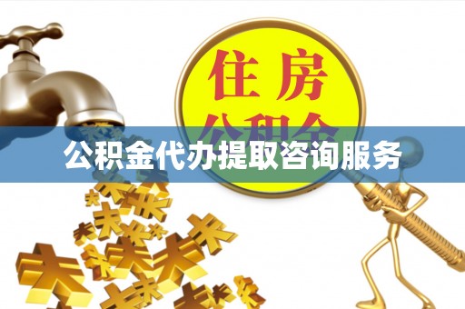 宁化公积金代办提取咨询服务