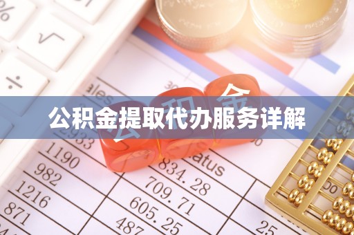 宁化公积金提取代办服务详解