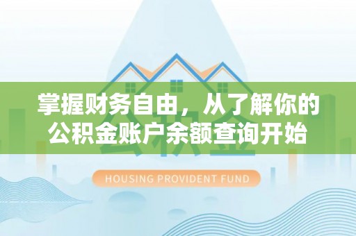 宁化掌握财务自由，从了解你的公积金账户余额查询开始