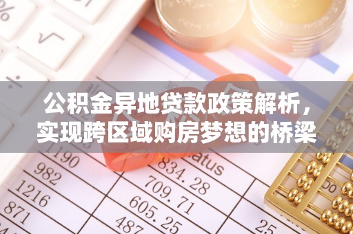 宁化公积金异地贷款政策解析，实现跨区域购房梦想的桥梁