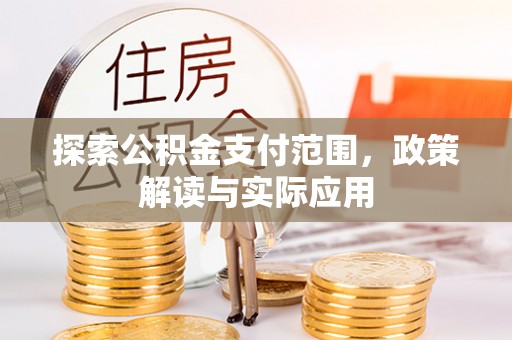 宁化探索公积金支付范围，政策解读与实际应用