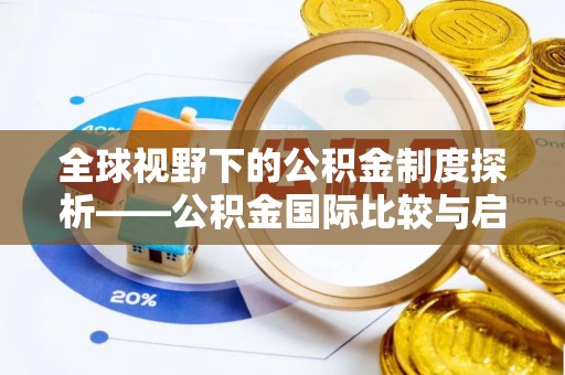 宁化全球视野下的公积金制度探析——公积金国际比较与启示