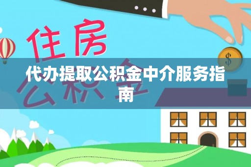 宁化代办提取公积金中介服务指南