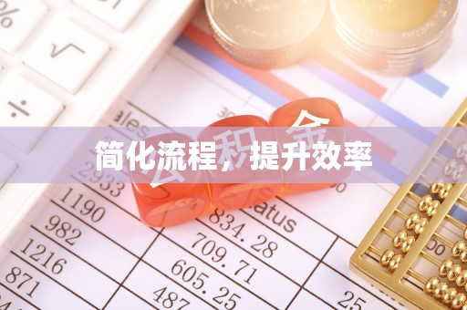 宁化简化流程，提升效率