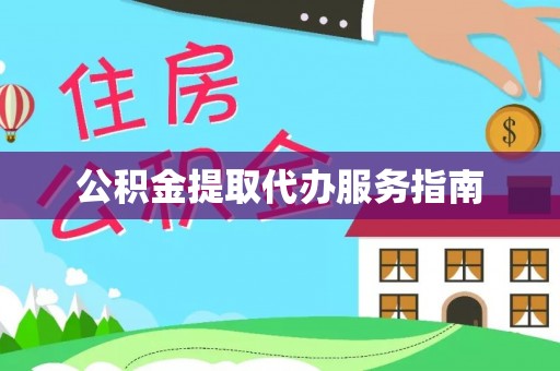 宁化公积金提取代办服务指南
