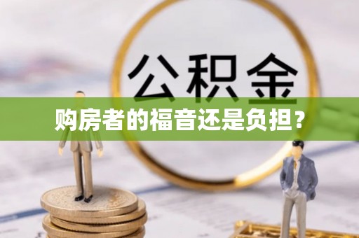 宁化购房者的福音还是负担？