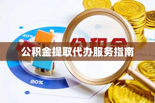 宁化公积金提取代办服务指南