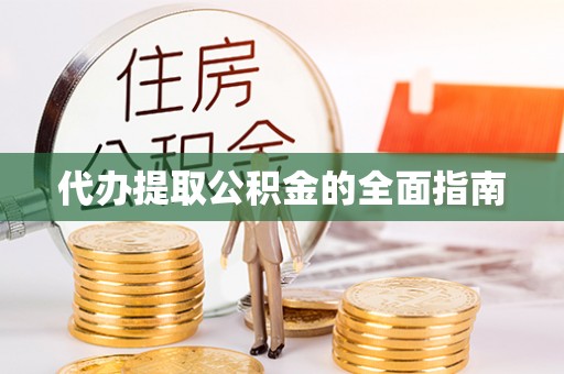 宁化代办提取公积金的全面指南