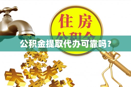 宁化公积金提取代办可靠吗？
