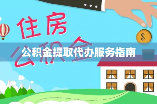 宁化公积金提取代办服务指南