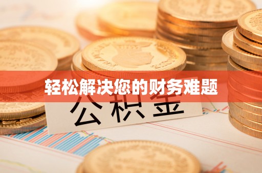 宁化轻松解决您的财务难题