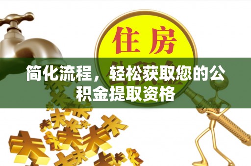 宁化简化流程，轻松获取您的公积金提取资格