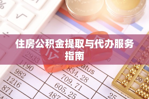 宁化住房公积金提取与代办服务指南