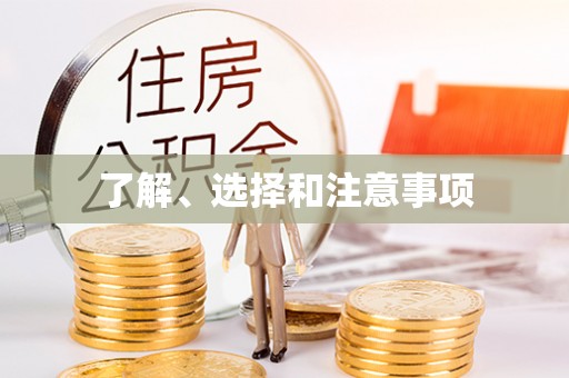 宁化了解、选择和注意事项
