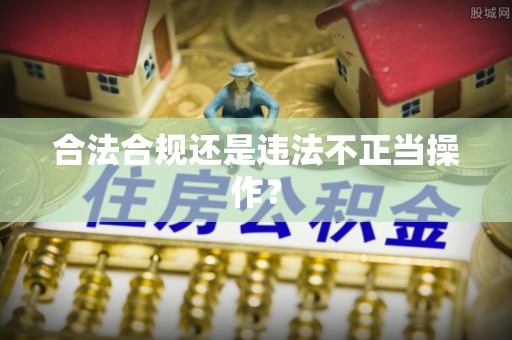 宁化合法合规还是违法不正当操作？