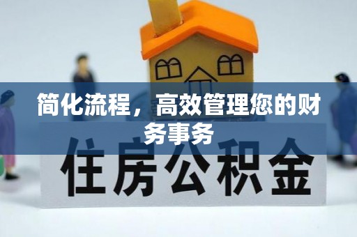 宁化简化流程，高效管理您的财务事务