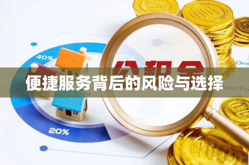 宁化便捷服务背后的风险与选择